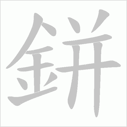 鉼的筆順動畫演示