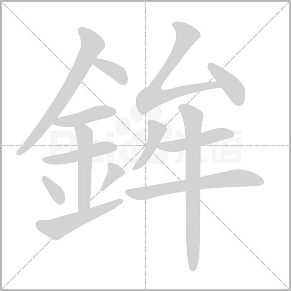 鉾的筆順動(dòng)畫演示