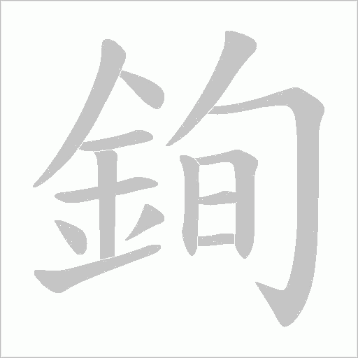 銁的筆順動畫演示
