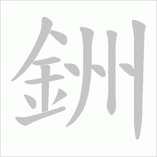 銂的筆順動(dòng)畫演示