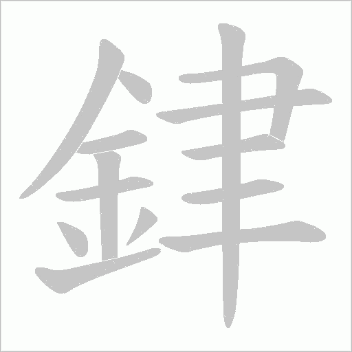 銉的筆順動畫演示