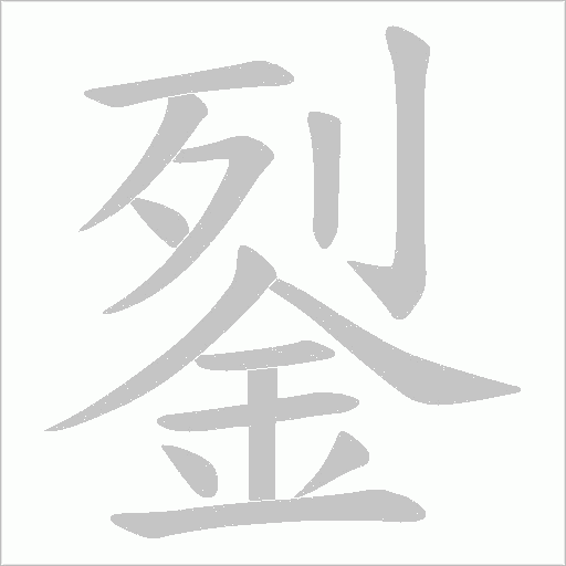 銐的筆順動畫演示