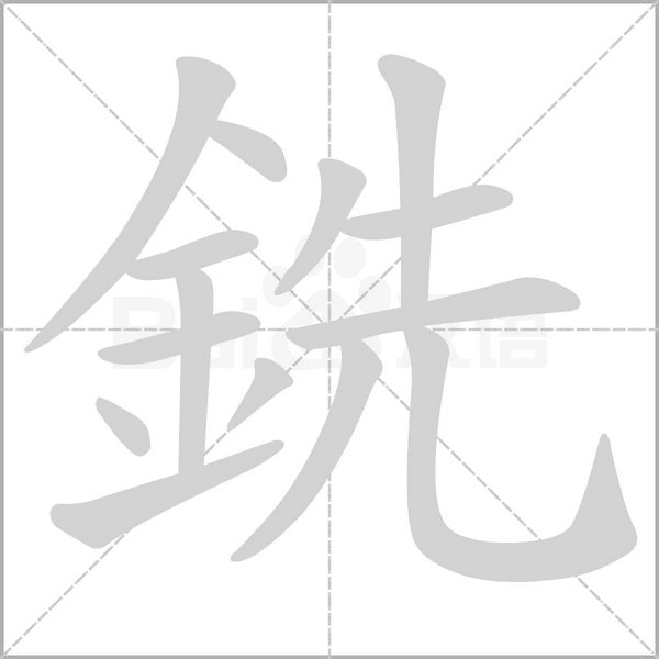 銑的筆順動畫演示
