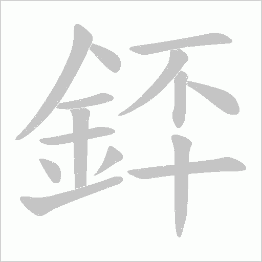 銔的筆順動畫演示
