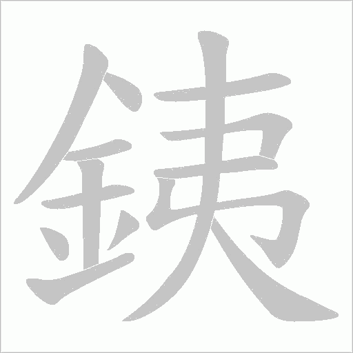銕的筆順動畫演示