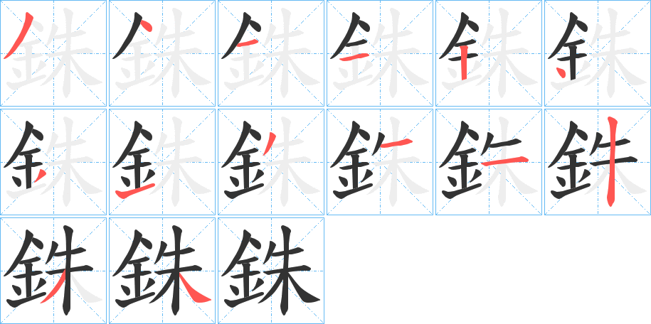 銖的筆順分步演示