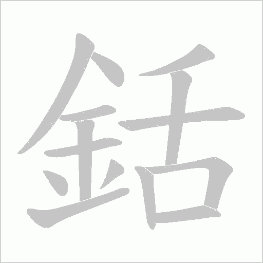 銛的筆順動畫演示