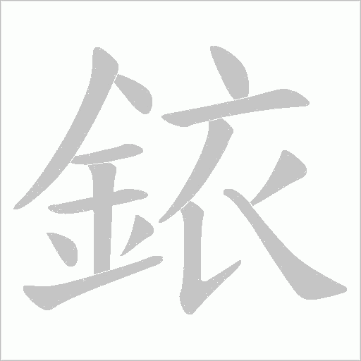 銥的筆順動畫演示