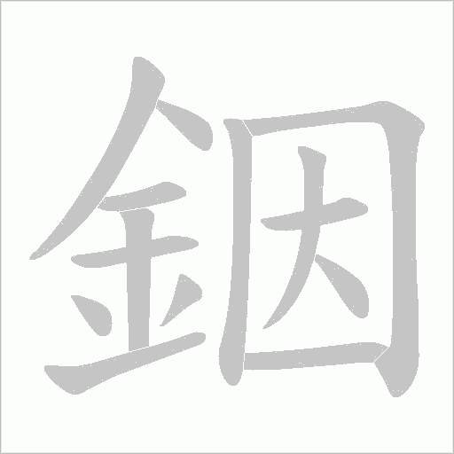 銦的筆順動畫演示