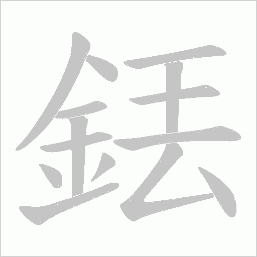 銩的筆順動畫演示