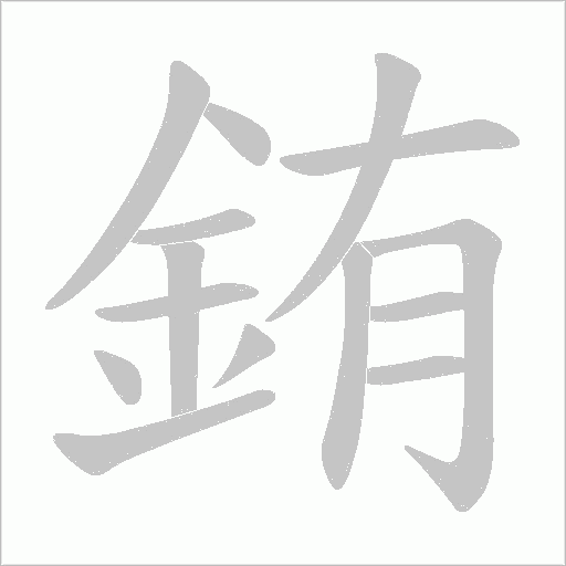 銪的筆順動畫演示