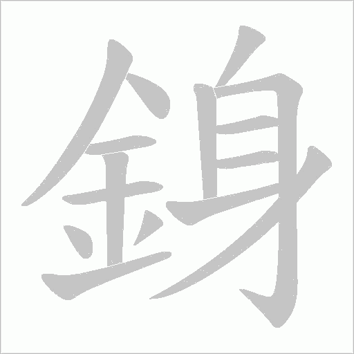 銵的筆順動畫演示