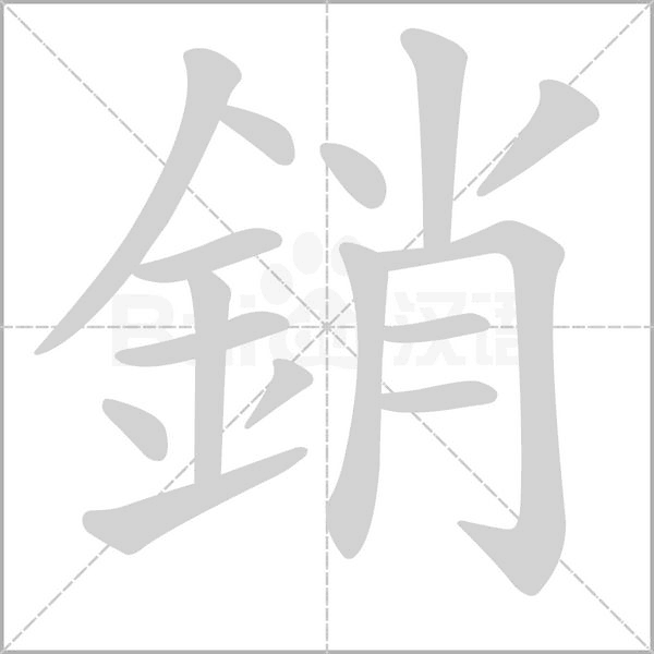 銷的筆順動畫演示