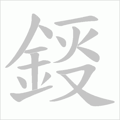 鋄的筆順動畫演示