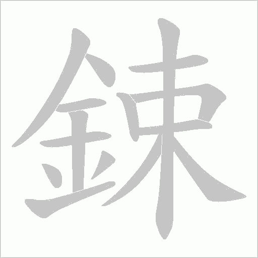 鋉的筆順動畫演示
