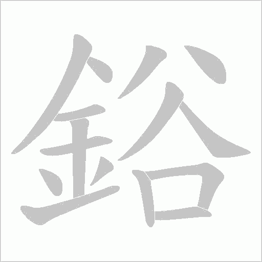 鋊的筆順動(dòng)畫演示