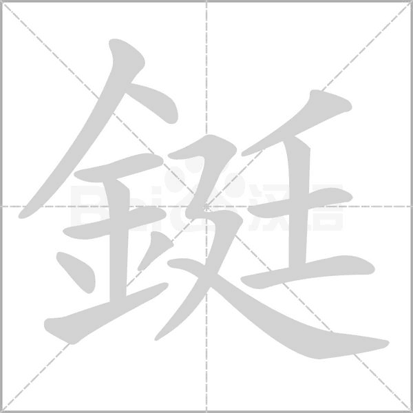 鋌的筆順動(dòng)畫演示