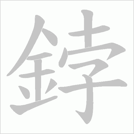 鋍的筆順動畫演示