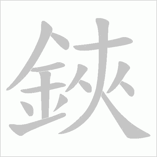 鋏的筆順動(dòng)畫演示