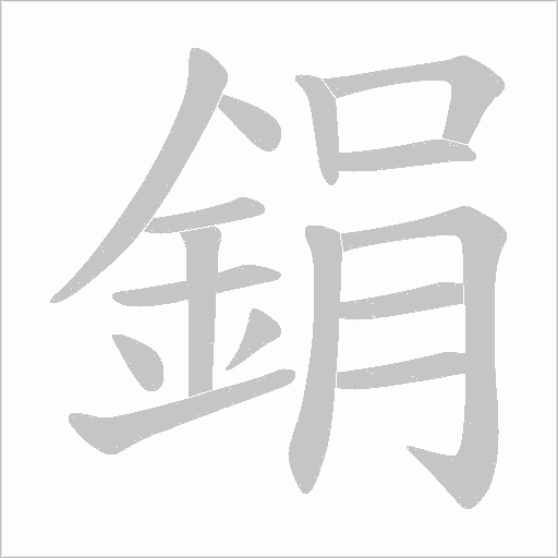 鋗的筆順動(dòng)畫(huà)演示
