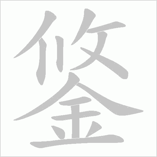 鋚的筆順動畫演示