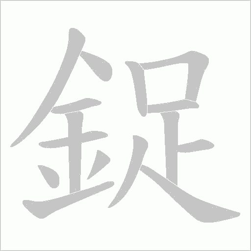 鋜的筆順動(dòng)畫演示