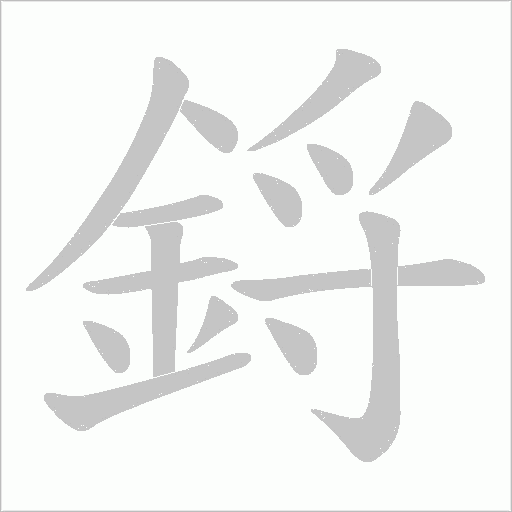 鋝的筆順動畫演示