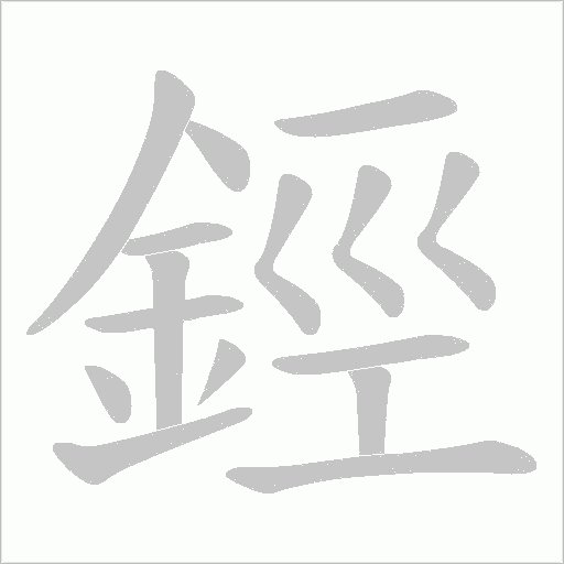 鋞的筆順動畫演示