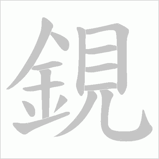 鋧的筆順動畫演示