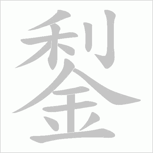 鋫的筆順動畫演示