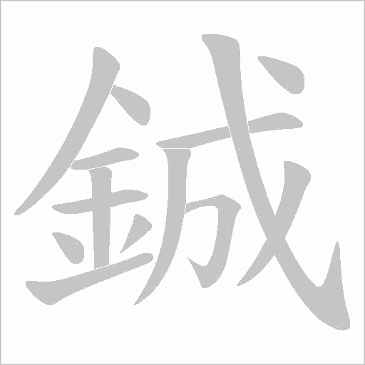 鋮的筆順動畫演示