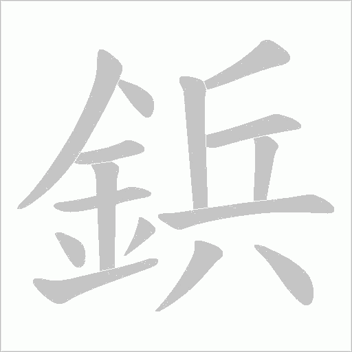 鋲的筆順動畫演示