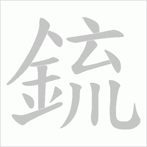 鋶的筆順動畫演示