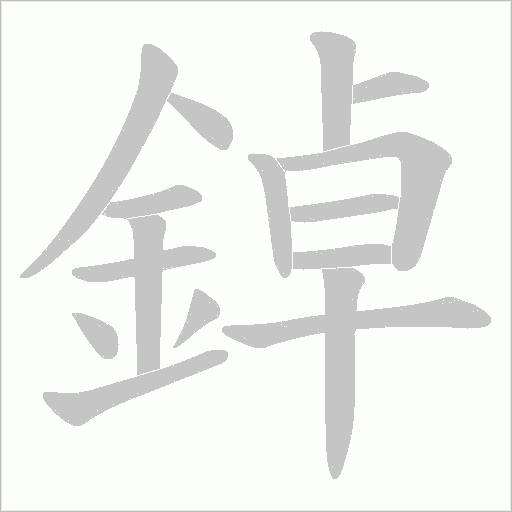 鋽的筆順動畫演示