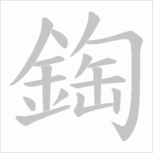 鋾的筆順動畫演示