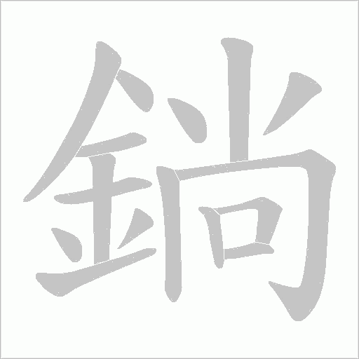 鋿的筆順動(dòng)畫演示