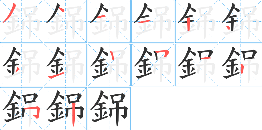 銱的筆順?lè)植窖菔?><hr /><h2>銱的基本信息</h2><div   id=