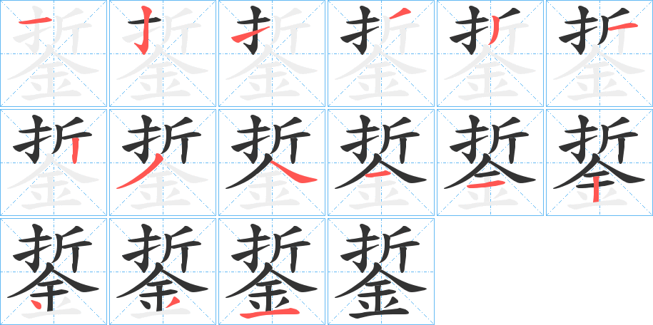 銴的筆順分步演示