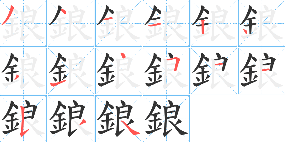 鋃的筆順?lè)植窖菔?><hr /><h2>鋃的基本信息</h2><div   id=