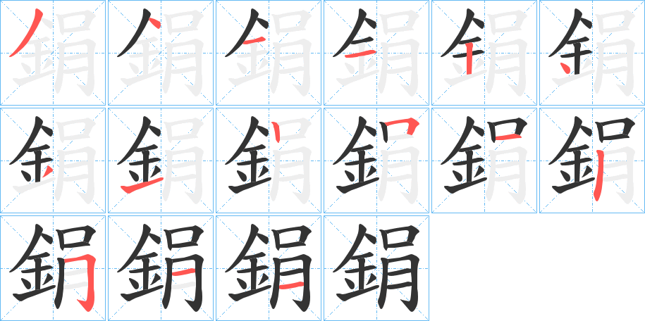 鋗的筆順?lè)植窖菔?><hr /><h2>鋗的基本信息</h2><div   id=