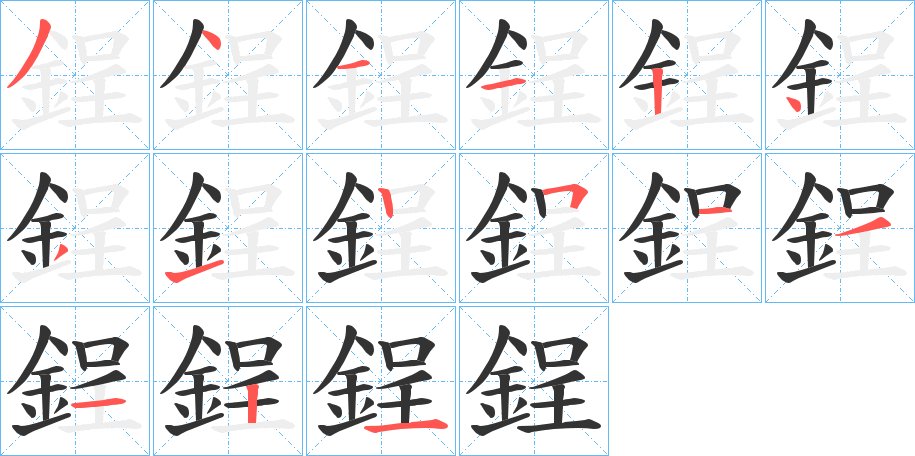 鋥的筆順?lè)植窖菔?><hr /><h2>鋥的基本信息</h2><div   id=