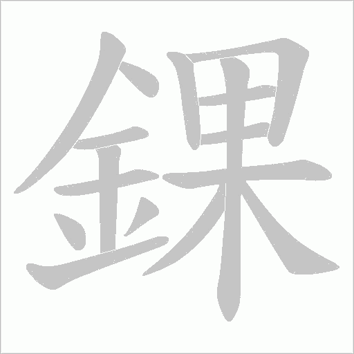 錁的筆順動畫演示