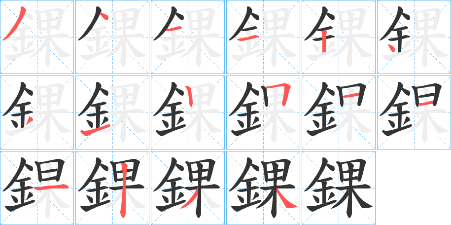 錁的筆順分步演示