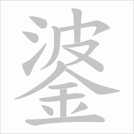 錃的筆順動(dòng)畫演示