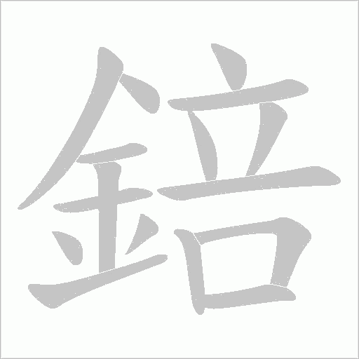 錇的筆順動畫演示