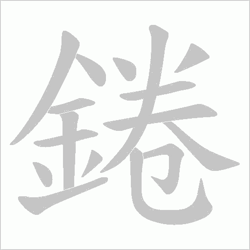 錈的筆順動(dòng)畫演示
