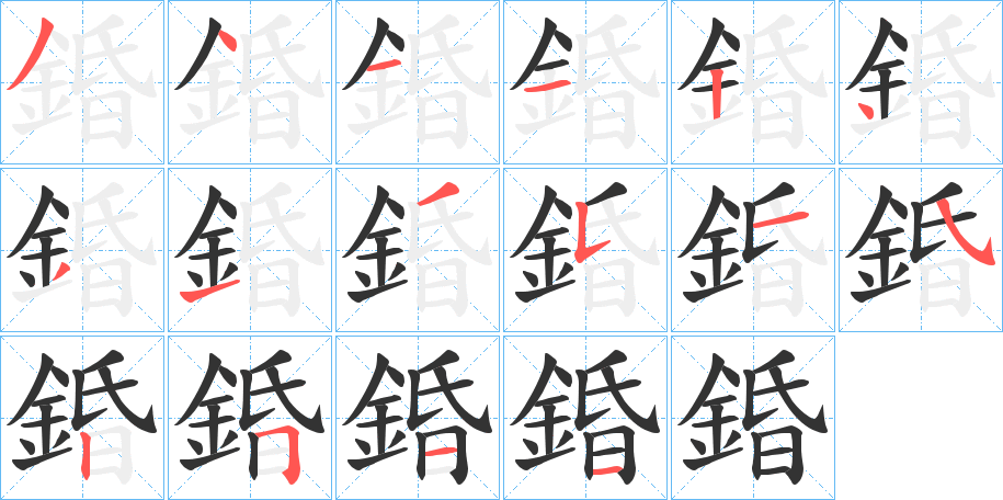 錉的筆順?lè)植窖菔?><hr /><h2>錉的基本信息</h2><div   id=