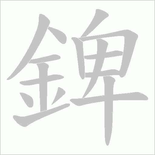 錍的筆順動畫演示