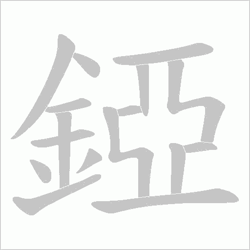 錏的筆順動畫演示
