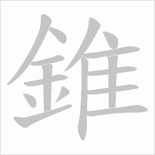 錐的筆順動畫演示
